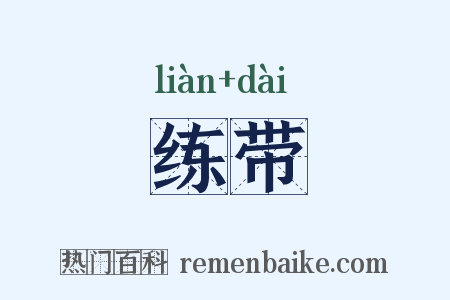 练带是什么意思的图片